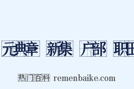 元典章·新集·户部·职田是什么意思的图片